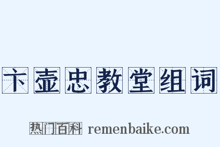 卞壶忠教堂组词是什么意思的图片